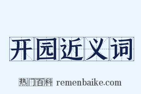 开园近义词是什么意思的图片
